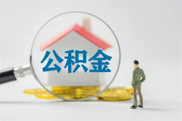 清远离职公积金能取出来多少（离职后公积金能提取多少）